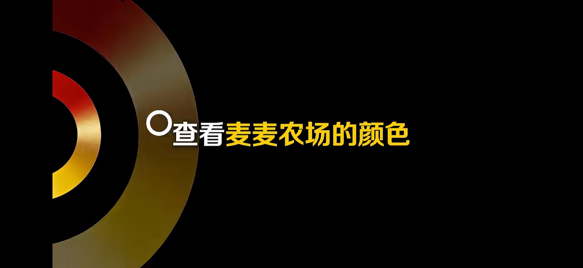 色轮主视觉 · 红金同心弧
